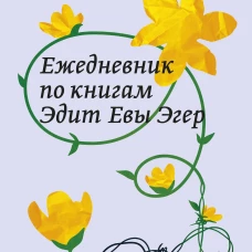 Ежедневник по книгам Эдит Евы Эгер