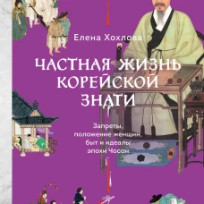 Частная жизнь корейской знати. Запреты положение женщин быт и идеалы эпохи Чосон