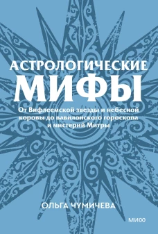 Астрологические мифы. От Вифлеемской звезды и небесной коровы до вавилонского гороскопа и мистерий Митры. Покетбук