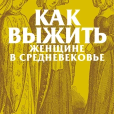 Как выжить женщине в Средневековье. Покетбук