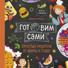 Готовим сами. Простые рецепты от Миры и Гоши