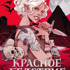Красное бедствие. Раскол
