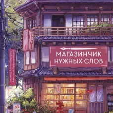 Магазинчик нужных слов