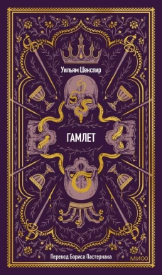 Гамлет. Вечные истории