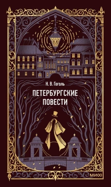 Петербургские повести. Вечные истории