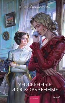 Униженные и оскорбленные. Вечные истории. Young Adult