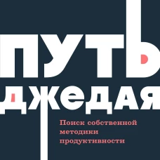 Путь джедая. Поиск собственной методики продуктивности. NEON Pocketbooks