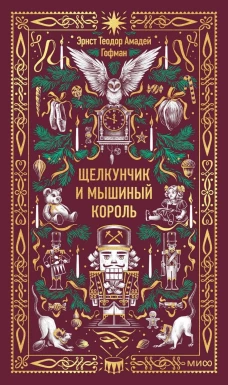 Щелкунчик и мышиный король. Вечные истории