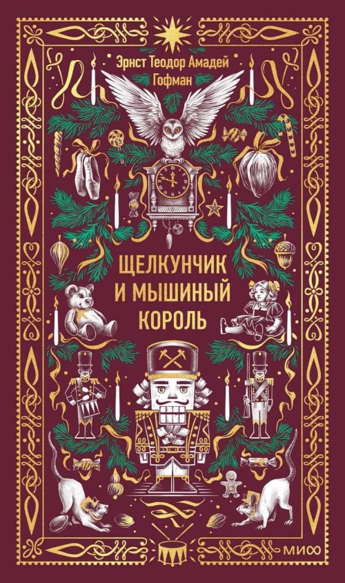 Щелкунчик и мышиный король. Вечные истории