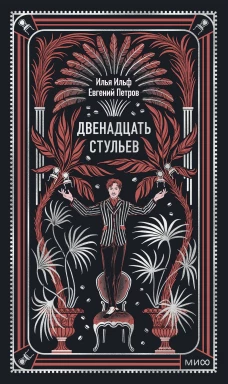 Двенадцать стульев. Вечные истории