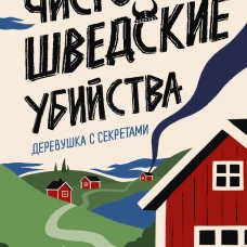 Чисто шведские убийства. Деревушка с секретами