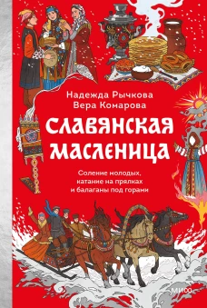Славянская масленица. Соление молодых катание на прялках и балаганы под горами