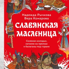 Славянская масленица. Соление молодых катание на прялках и балаганы под горами