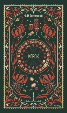 Игрок. Вечные истории