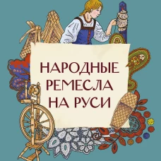 Народные ремесла на Руси