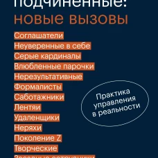 Сложные подчиненные: новые вызовы. Практика управления в реальности