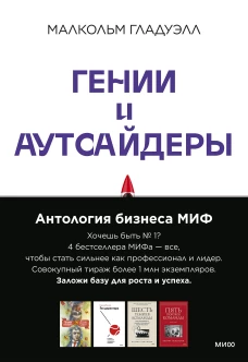 Комплект "Антология бизнеса МИФ" (4 книги в обечайке: 12778 Пять пороков команды; 12780 Ген директора; 12782 Гении и аутсайдеры; 12781 Шесть гениев ко
