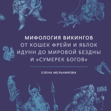 Мифология викингов. От кошек Фрейи и яблок Идунн до мировой бездны и &laquo;Сумерек богов&raquo;