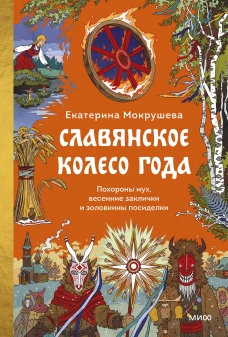 Славянское колесо года. Похороны мух весенние заклички и золовкины посиделки