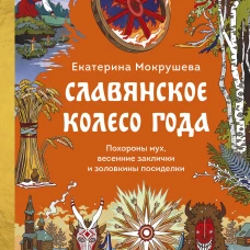 Славянское колесо года. Похороны мух весенние заклички и золовкины посиделки