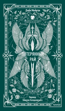 Потерянный рай. Вечные истории