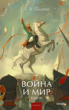 Война и мир. Том 4. Вечные истории. Young Adult