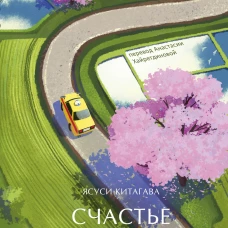 Счастье за поворотом