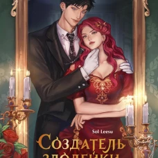 Создатель злодейки. Том 1