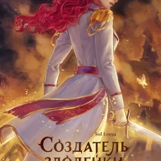 Создатель злодейки. Том 2