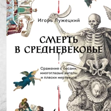 Смерть в Средневековье. Сражения с бесами многоглазые ангелы и пляски мертвецов