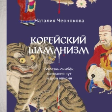 Корейский шаманизм. Болезнь синбён камлания кут и духи квисин