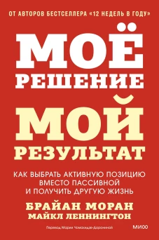 Мое решение &mdash; мой результат. Как выбрать активную позицию вместо пассивной и получить другую жизнь