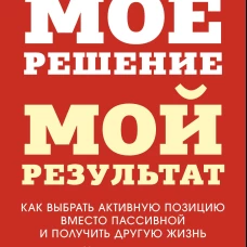 Мое решение &mdash; мой результат. Как выбрать активную позицию вместо пассивной и получить другую жизнь
