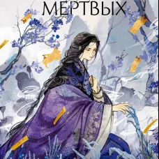 Судьбы мертвых