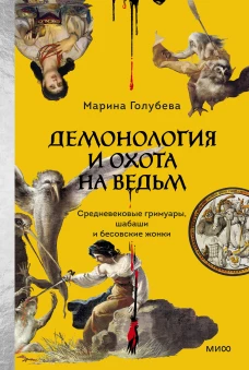 Демонология и охота на ведьм. Средневековые гримуары шабаши и бесовские жонки