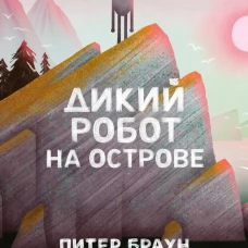 Дикий робот на острове