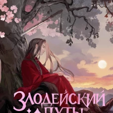 Злодейский путь!.. Том 8