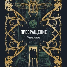 Превращение. Вечные истории