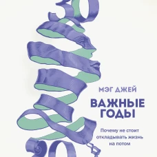 Важные годы. Почему не стоит откладывать жизнь на потом. Легкий выбор