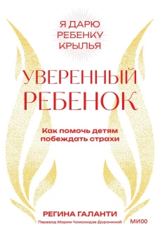 Уверенный ребенок. Как помочь детям побеждать страхи