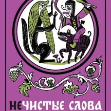 Нечистые слова. От заговоров до мемов: как русский язык хранит историю