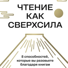 Чтение как сверхсила. 8 способностей которые вы разовьете благодаря книгам