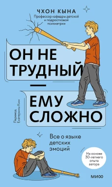 Он не трудный &mdash; ему сложно. Все о языке детских эмоций