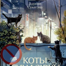 Коты Синдзюку