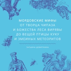 Мордовские мифы. От творца Чипаза и божества леса Вирявы до вещей птицы Куку и змеиных метеоритов