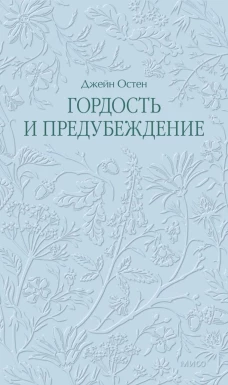 Гордость и предубеждение. Кружевная классика