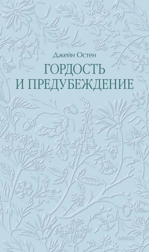 Гордость и предубеждение. Кружевная классика