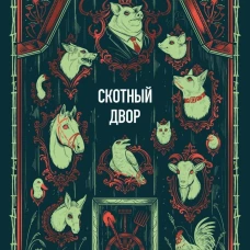 Скотный двор. Вечные истории