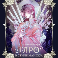 Психологическое таро в стиле маньхуа (с иллюстрациями MW)
