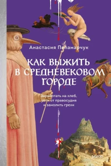 Как выжить в средневековом городе. Заработать на хлеб уйти от правосудия и замолить грехи